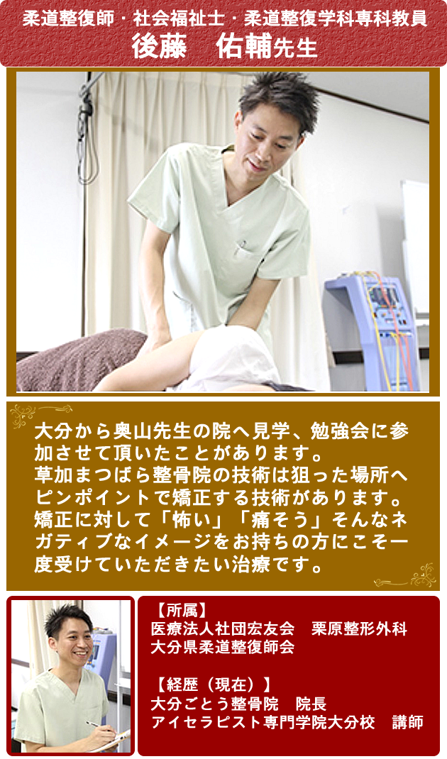 柔道整復師　後藤佑輔