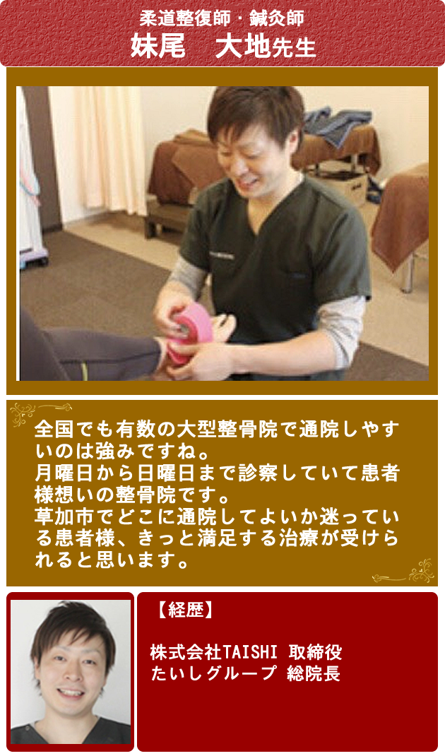 柔道整復師　妹尾大地