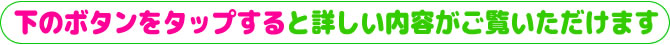 下のボタンをタップすると詳しい内容がご覧いただけます